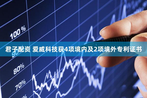 君子配资 爱威科技获4项境内及2项境外专利证书